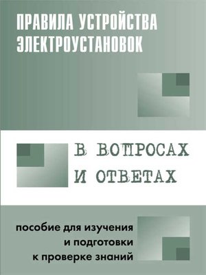 cover image of Правила устройства электроустановок в вопросах и ответах. Пособие для изучения и подготовки к проверке знаний